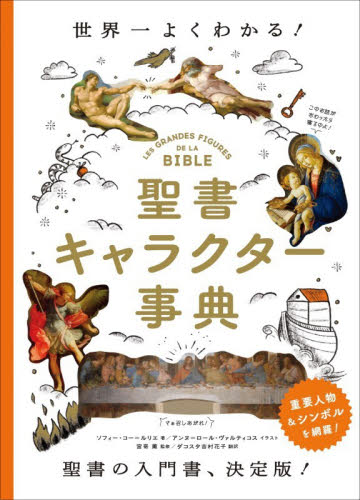 聖書キャラクター事典　世界一よくわかる！ ソフィー・コー＝ルリエ／著　アンヌ＝ロール・ヴァルティコス／イラスト　宮嵜薫／監修　ダコスタ吉村花子／訳 キリスト教の本その他の商品画像