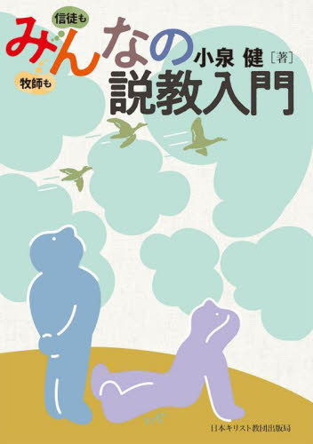 みんなの説教入門　信徒も牧師も 小泉健／著 キリスト教の本その他の商品画像