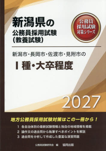 ’２７　新潟市・長岡市・佐渡市・見　Ⅰ種 （新潟県の公務員採用試験対策シリーズ教養試） 公務員試験研究会 国家公務員試験の本の商品画像