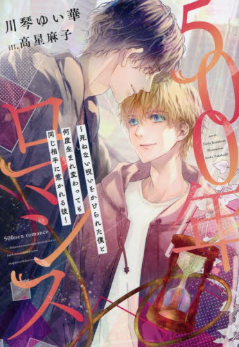 ５００年ロマンス　死ねない呪いをかけられた僕と何度生まれ変わっても同じ相手に惹かれる彼 （新書館ディアプラス文庫　６４１） 川琴ゆい華／著 新書館文庫の商品画像