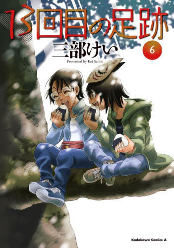 １３回目の足跡　６ （角川コミックス・エース） 三部けい／著 角川書店　カドカワコミックス　エースの商品画像
