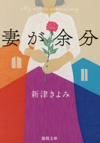 妻が余分 （徳間文庫　に１１－１０） 新津きよみ／著 徳間文庫の本の商品画像