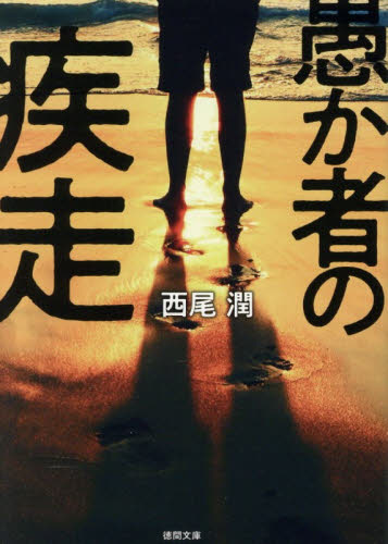 愚か者の疾走 （徳間文庫　に２７－３） 西尾潤／著 徳間文庫の本の商品画像
