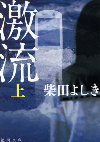 激流　上 （徳間文庫　し２２－１５） （新装版） 柴田よしき／著 徳間文庫の本の商品画像