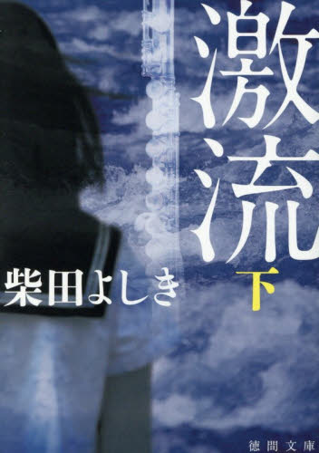 激流　下 （徳間文庫　し２２－１６） （新装版） 柴田よしき／著 徳間文庫の本の商品画像
