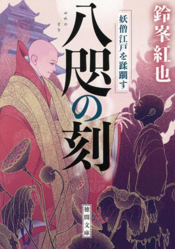 八咫の刻　妖僧江戸を蹂躙す （徳間文庫　す１５－１４　徳間時代小説文庫） 鈴峯紅也／著 徳間文庫の本の商品画像