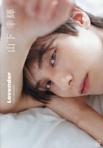 Ｌｏｖｅｎｄｅｒ　山下幸輝１ｓｔ写真集 大辻隆広／撮影 タレント写真集（男性）の商品画像