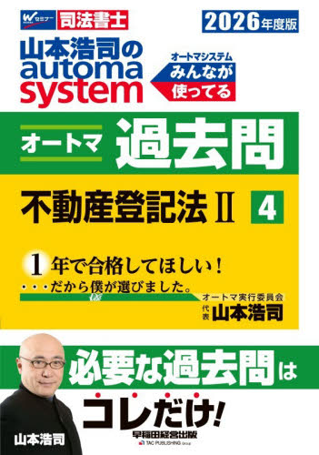 山本浩司のautoma systemオートマ過去問 司法書士