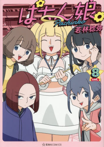 ぱちん娘。　８ （星海社ＣＯＭＩＣＳ） 若林稔弥／著 マニア系コミック、アニメ本その他の商品画像