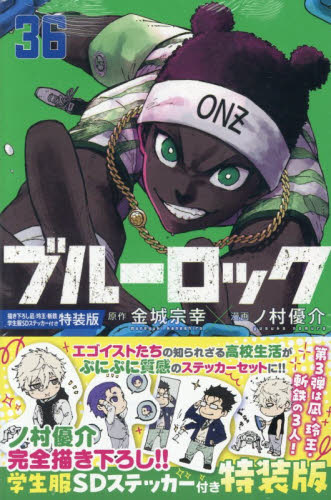 ブルーロック　３６　特装版 （講談社キャラクターズＡ） 金城宗幸　ノ村優介 講談社　週刊マガジンコミックスの商品画像