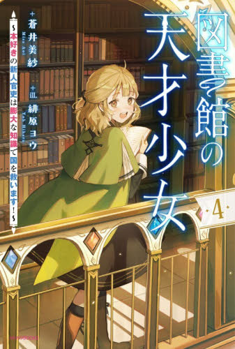 図書館の天才少女　本好きの新人官吏は膨大な知識で国を救います！　４ （カドカワＢＯＯＫＳ　Ｗ－あ－１５－１－４） 蒼井美紗／著 ノベルス本その他の商品画像