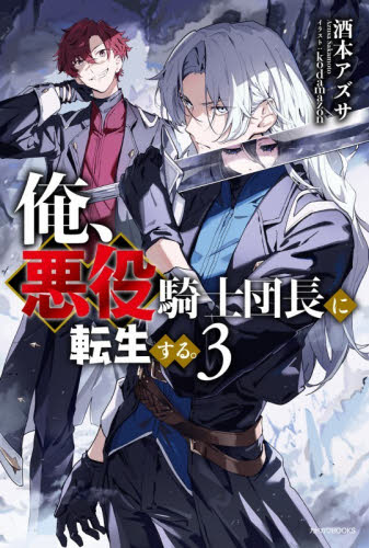 俺、悪役騎士団長に転生する。　３ （カドカワＢＯＯＫＳ　Ｍ－さ－１０－２－３） 酒本アズサ／著 ノベルス本その他の商品画像