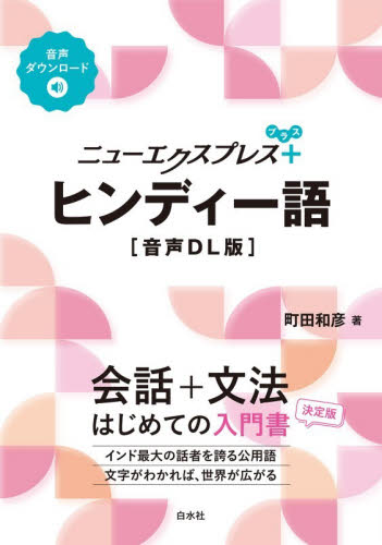ニューエクスプレス＋ヒンディー語 （音声ＤＬ版） 町田和彦／著 各国語の本その他の商品画像