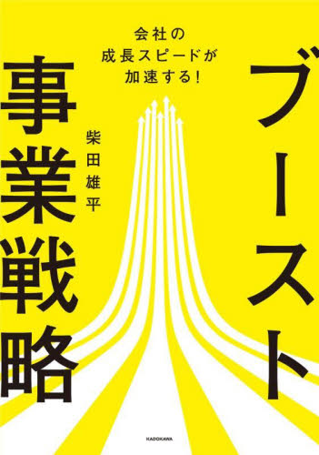 ブースト事業戦略　会社の成長スピードが加速する！ 柴田雄平／著 経営管理関連の本その他の商品画像