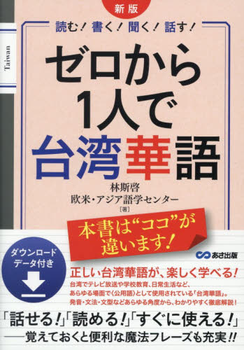 ゼロから１人で台湾華語　読む！書く！聞く！話す！ （新版） 林斯啓／著　欧米・アジア語学センター／著 中国語関連の本その他の商品画像