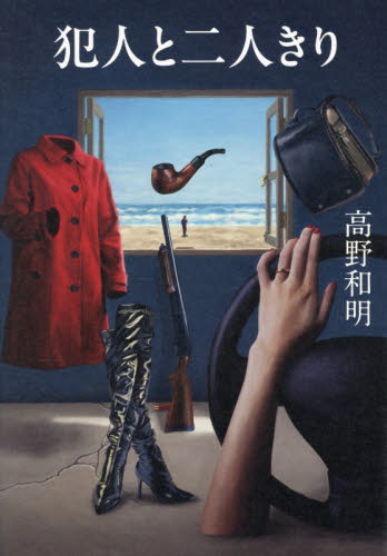 犯人と二人きり 高野和明／著 SF、ミステリーの本その他の商品画像