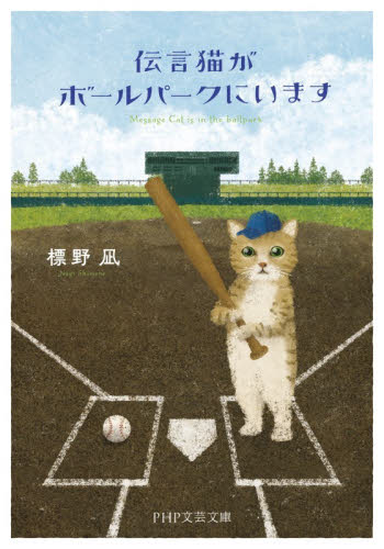 伝言猫がボールパークにいます （ＰＨＰ文芸文庫　し１２－４） 標野凪／著 一般文庫その他の商品画像