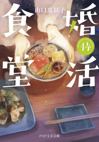 婚活食堂　１４ （ＰＨＰ文芸文庫　や６－１６） 山口恵以子／著 一般文庫その他の商品画像