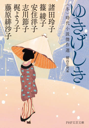 ゆきげしき　〈冬〉時代小説傑作選 （ＰＨＰ文芸文庫　ほ３－７） 諸田玲子／他著　細谷正充／編 一般文庫その他の商品画像