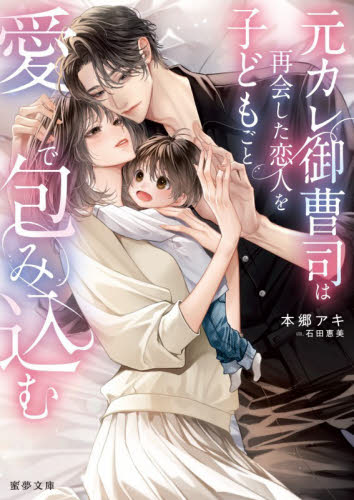 元カレ御曹司は再会した恋人を子どもごと愛で包み込む （蜜夢　ＭＹ－１２２） 本郷アキ／著 ティーンズ、少女その他の商品画像