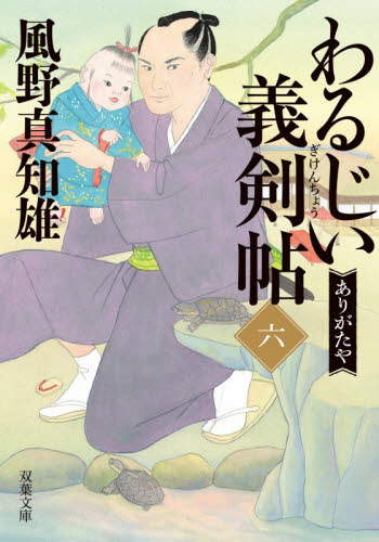 わるじい義剣帖　６ （双葉文庫　か－２９－６８） 風野真知雄／著 双葉文庫の本の商品画像