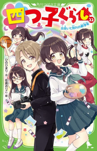 四つ子ぐらし”22 巻”と”ファンブック” 2冊セット（角川つばさ文庫