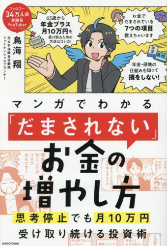 マンガでわかる「だまされない」お金の増やし方 思考停止でも月10万