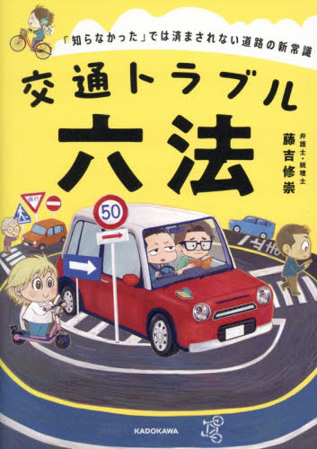 交通トラブル六法　「知らなかった」では済まされない道路の新常識 藤吉修崇／著 雑学の本の商品画像