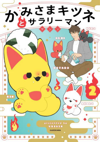 かみさまキツネとサラリーマン　２ ヤシン／著 コミックその他の商品画像