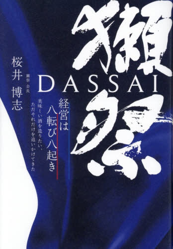 獺祭　経営は八転び八起き　美味しい酒を造りたい、ただそれだけを追いかけてきた 桜井博志／著 ビジネス経営者の本の商品画像