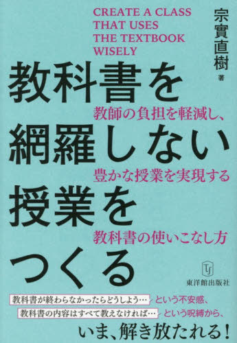 教科書を網羅しない授業をつくる　教師の負担を軽減し、豊かな授業を実現する教科書の使いこなし方 宗實直樹／著 学校教育の本その他の商品画像