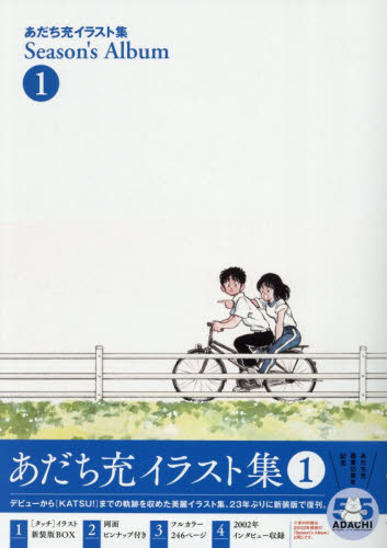 Ｓｅａｓｏｎ’ｓ　Ａｌｂｕｍ　あだち充イラスト集　１ （新装版） あだち充／著 マニア系コミック、アニメ本その他の商品画像