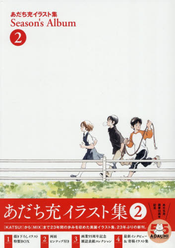 Ｓｅａｓｏｎ’ｓ　Ａｌｂｕｍ　あだち充イラスト集　２ あだち充／著 マニア系コミック、アニメ本その他の商品画像