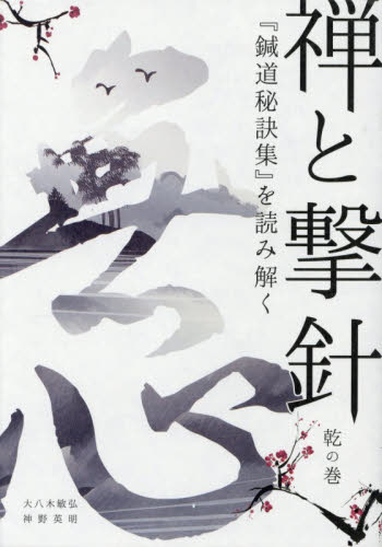 禅と撃針 禅と撃針 乾の巻・坤の巻 全2冊 大八木敏弘 神野英明 鍼灸の本 - 最