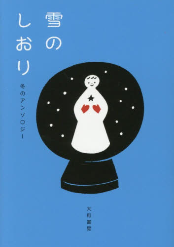 雪のしおり　冬のアンソロジー （だいわ文庫　５０１－１Ｄ） さくらももこ／他著 雑学文庫の本その他の商品画像