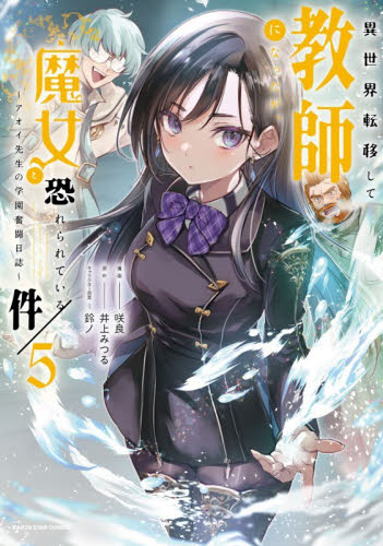 異世界転移して教師になったが、魔女と恐れられている件　アオイ先生の学園奮闘日誌　５ （ＥＡＲＴＨ　ＳＴＡＲ　ＣＯＭＩＣＳ） 井上みつる／原作　咲良／漫画　鈴ノ／キャラクター原案 少年コミック（中高生、一般）その他の商品画像