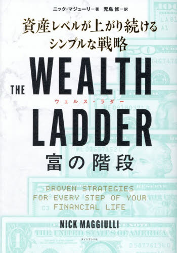 ＴＨＥ　ＷＥＡＬＴＨ　ＬＡＤＤＥＲ富の階段　資産レベルが上がり続けるシンプルな戦略 ニック・マジューリ／著　児島修／訳 マネープランの本その他の商品画像