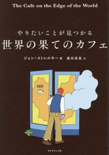 やりたいことが見つかる世界の果てのカフェ ジョン・ストレルキー／著　鹿田昌美／訳 自己啓発の本その他の商品画像