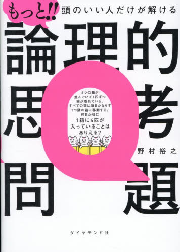 もっと！！頭のいい人だけが解ける論理的思考問題 野村裕之／著 仕事の技術関連の本その他の商品画像