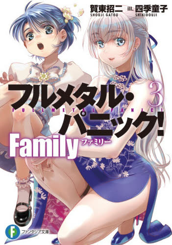 フルメタル・パニック！Ｆａｍｉｌｙ　３ （富士見ファンタジア文庫　か－３－７－３） 賀東招二／著 ティーンズ、ファンタジー文庫その他の商品画像