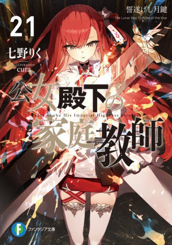 公女殿下の家庭教師　２１ （富士見ファンタジア文庫　な－７－１－２１） 七野りく／著 ティーンズ、ファンタジー文庫その他の商品画像