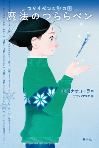 魔法のつららペン　つららペンと氷の国 山崎ナオコーラ／作　アサバマリエ／絵 高学年向読み物の商品画像