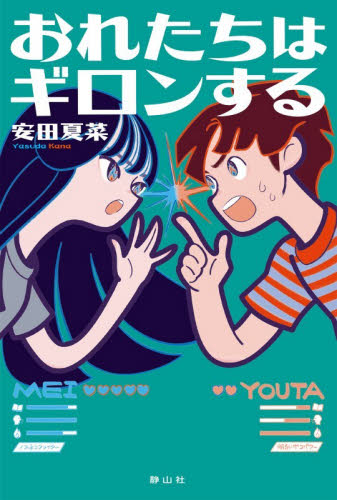 おれたちはギロンする 安田夏菜／作 高学年向読み物の商品画像