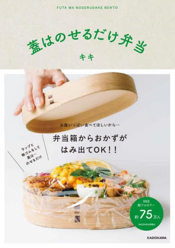蓋はのせるだけ弁当 キキ／著 おべんとうの本の商品画像