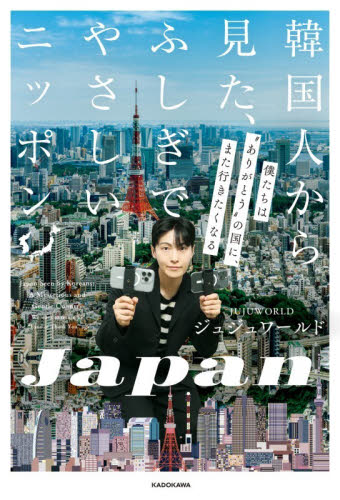 韓国人から見た、ふしぎでやさしいニッポン　僕たちは“ありがとうの国”に、また行きたくなる ジュジュワールド／著 国内紀行の本の商品画像