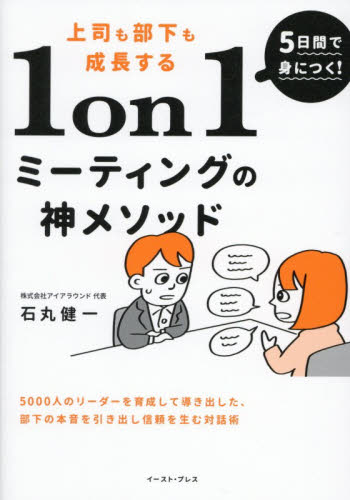 ５日間で身につく！上司も部下も成長する１ｏｎ１ミーティングの神メソッド 石丸健一／著 リーダーシップ、コーチングの本の商品画像