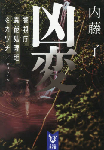 凶変 （講談社タイガ　ナＢ－１８　警視庁異能処理班ミカヅチ） 内藤了／著 一般文庫その他の商品画像