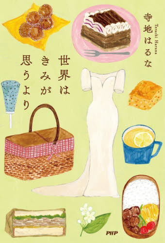 世界はきみが思うより 寺地はるな／著 日本文学書籍その他の商品画像