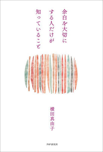 余白を大切にする人だけが知っていること 横田真由子／著 教養新書の本その他の商品画像
