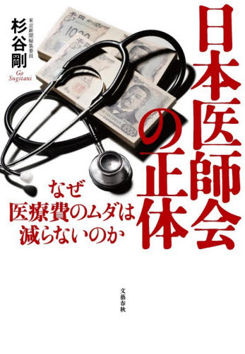 日本医師会の正体　なぜ医療費のムダは減らないのか 杉谷剛／著 ノンフィクション書籍その他の商品画像